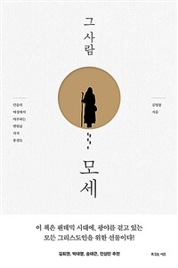 그 사람 모세 - 믿음의 여정에서 마주하는 열일곱 가지 풍경들 (커버이미지)