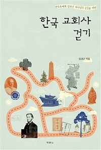 한국 교회사 걷기 - 한민족에게 임하신 하나님의 손길을 따라 (커버이미지)