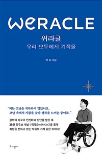 위라클 WERACLE 우리 모두에게 기적을 (커버이미지)