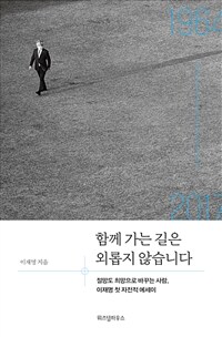 함께 가는 길은 외롭지 않습니다 - 절망도 희망으로 바꾸는 사람, 이재명 첫 자전적 에세이 (커버이미지)