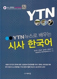 YTN뉴스로 배우는 시사 한국어 (커버이미지)