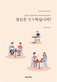 당신은 행복하십니까? - 믿음의 기초를 세우는 10가지 복음 메시지 (커버이미지)