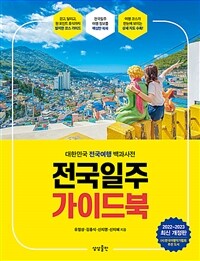 전국일주 가이드북 - 2022-2023 최신 개정판 (커버이미지)