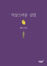 익살스러운 심장 (커버이미지)