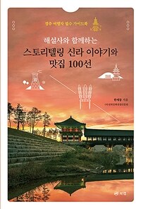 해설사와 함께하는 스토리텔링 신라 이야기와 맛집 100선 - 경주 여행자 필수 가이드북 (커버이미지)
