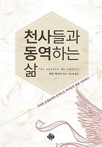 천사들과 동역하는 삶 (커버이미지)