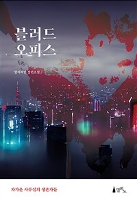 블러드 오피스 (커버이미지)