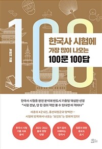 한국사 시험에 가장 많이 나오는 100문 100답 (커버이미지)