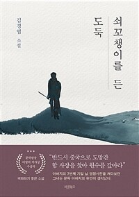 쇠꼬챙이를 든 도둑 (커버이미지)