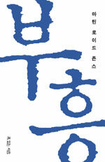 마틴 로이드 존스의 부흥 (커버이미지)