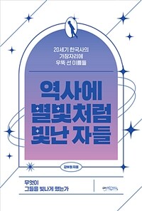 역사에 별빛처럼 빛난 자들 - 20세기 한국사의 가장자리에 우뚝 선 이름들 (커버이미지)