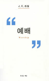 예배 (커버이미지)