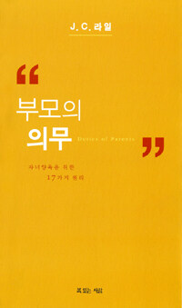 부모의 의무 - 자녀양육을 위한 17가지 원리 (커버이미지)