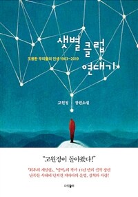 샛별클럽연대기 - 조용한 우리들의 인생 1963~2019 (커버이미지)