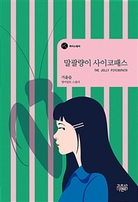 말괄량이 사이코패스 (커버이미지)