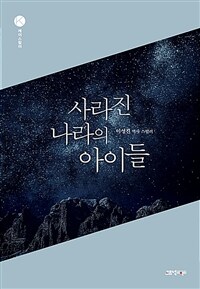 사라진 나라의 아이들 (커버이미지)