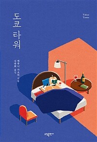 도쿄 타워 (커버이미지)