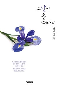 그날이 올 때까지 - 허묵음 장편소설 (커버이미지)