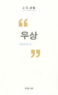 우상 (커버이미지)