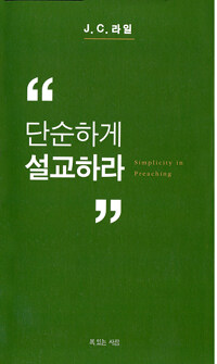 단순하게 설교하라 (커버이미지)