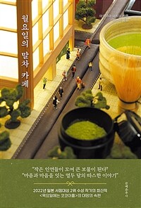 월요일의 말차 카페 (커버이미지)