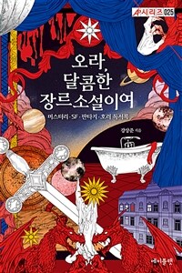 오라, 달콤한 장르소설이여 - 미스터리·SF·판타지·호러 독서록 (커버이미지)