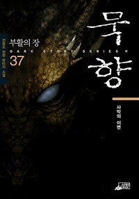 묵향 37 - 사막의 이변 (커버이미지)