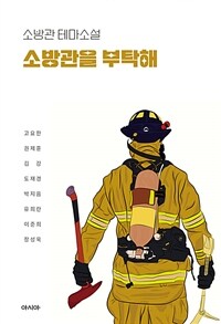 소방관을 부탁해 - 소방관 테마소설 (커버이미지)