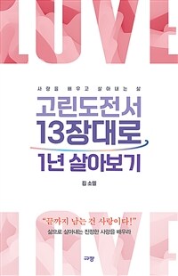 고린도전서 13장대로 1년 살아보기 - 사랑을 배우고 살아내는 삶 (커버이미지)