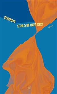 오렌지색 드레스를 입은 여인 (커버이미지)