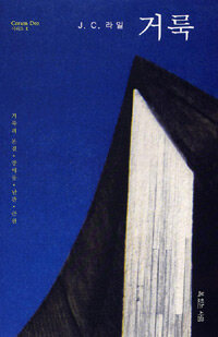 거룩 - 거룩의 본질·장애물·난관·근원 (커버이미지)