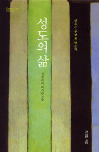 성도의 삶 (커버이미지)