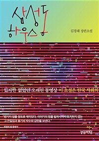 삼성동 하우스 - 있지만 없었던 오래된 동영상 (커버이미지)