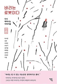 바리는 로봇이다 - 안온 미니픽션, 다시 태어나는 이야기들 (커버이미지)