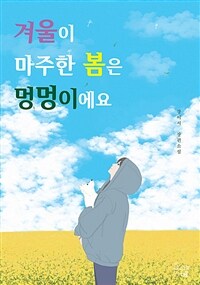 겨울이 마주한 봄은 멍멍이에요 (커버이미지)