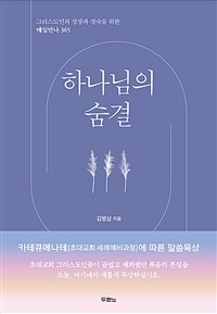 하나님의 숨결 - 그리스도인의 성장과 성숙을 위한 매일만나 365 (커버이미지)