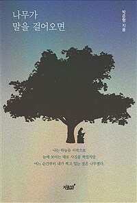 나무가 말을 걸어오면 (커버이미지)