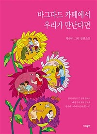 바그다드 카페에서 우리가 만난다면 (커버이미지)