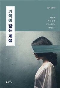 기억이 잠든 계절 (커버이미지)