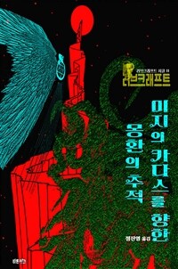 미지의 카다스를 향한 몽환의 추적 - 드림랜드 연대기 | 러브크래프트 서클 11 (커버이미지)