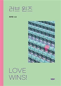 러브 윈즈 - Love Wins! (커버이미지)