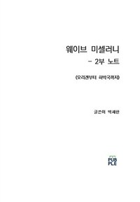 웨이브 미셀러니 - 2부 노트 - 오리겐부터 하박국까지 (커버이미지)