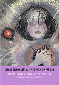 세 번째 장례 (커버이미지)