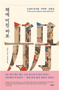 책에 미친 바보 - 조선의 독서광·이덕무·산문선, 지극히 소소하고 반짝이는 것들에 관한 이야기 (커버이미지)