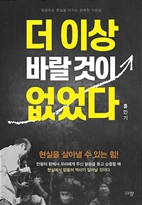 더 이상 바랄 것이 없었다 - 믿음으로 현실을 이기는 완벽한 가르침 (커버이미지)