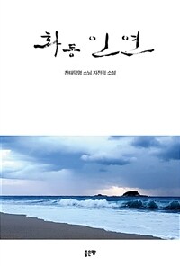 화동 인연 (커버이미지)