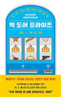 빅 도어 프라이즈 (커버이미지)