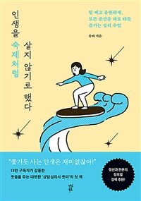 인생을 숙제처럼 살지 않기로 했다 - 힘 빼고 유연하게, 모든 순간을 파도 타듯 즐기는 심리 수업 (커버이미지)