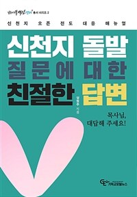 신천지 돌발 질문에 대한 친절한 답변 - 신천지 오픈 전도 대응 매뉴얼 (커버이미지)