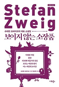 보이지 않는 소장품 - 슈테판 츠바이크의 대표 소설집 (커버이미지)